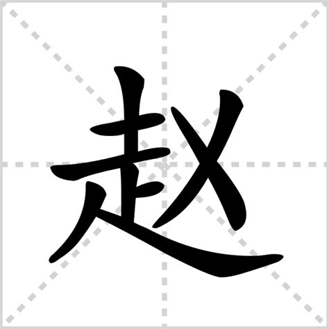 趙字|赵（汉语汉字）